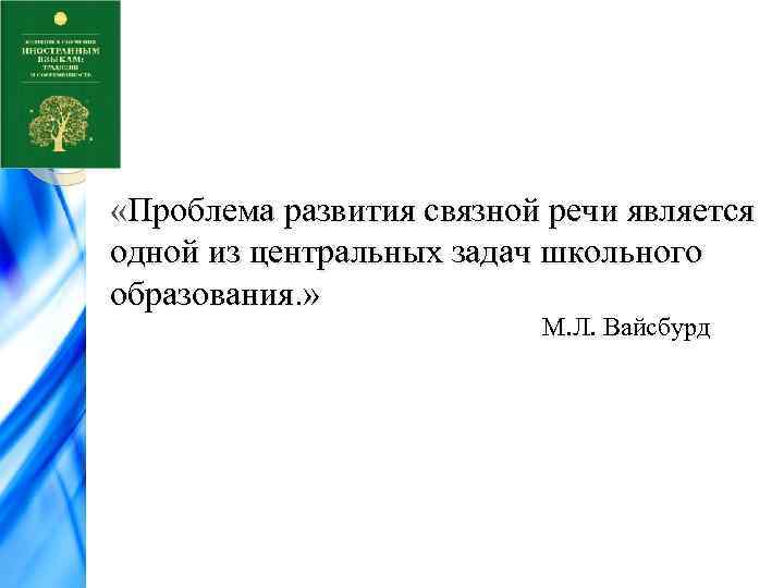  «Проблема развития связной речи является одной из центральных задач школьного образования. » М.