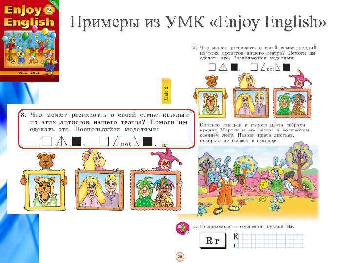 Примеры из УМК «Enjoy English» 