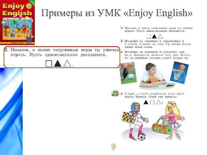 Примеры из УМК «Enjoy English» 