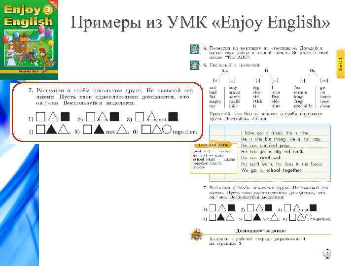 Примеры из УМК «Enjoy English» 