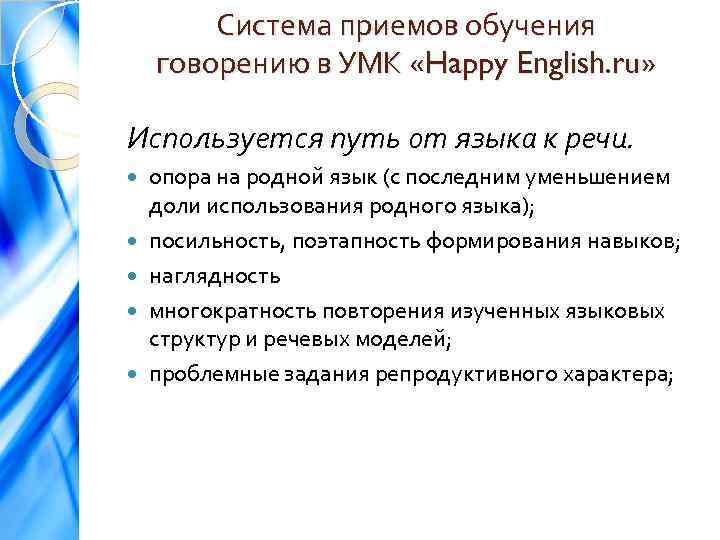 Система приемов обучения говорению в УМК «Happy English. ru» Используется путь от языка к