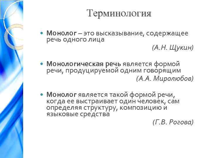 Терминология Монолог – это высказывание, содержащее речь одного лица (А. Н. Щукин) Монологическая речь