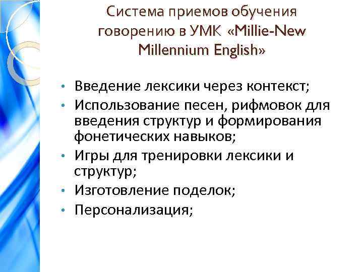 Система приемов обучения говорению в УМК «Millie-New Millennium English» Введение лексики через контекст; Использование