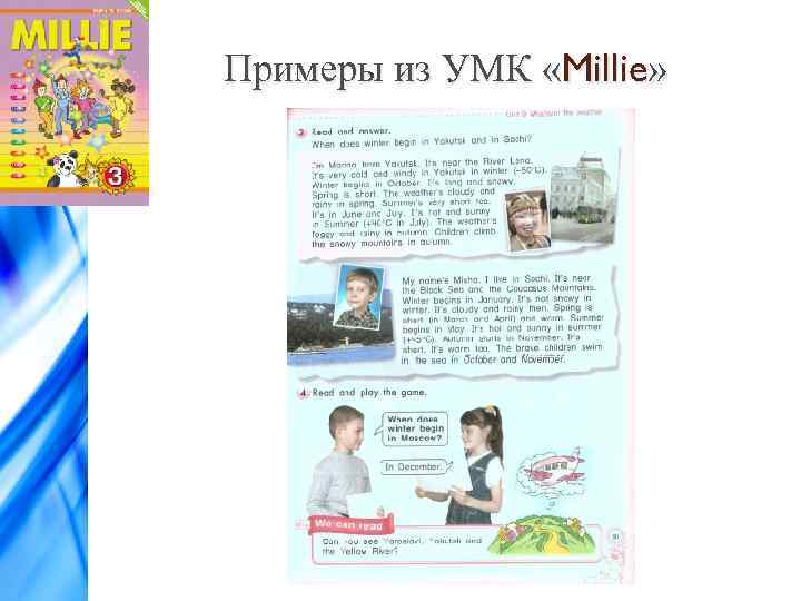 Примеры из УМК «Millie» 