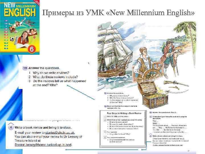 Примеры из УМК «New Millennium English» 