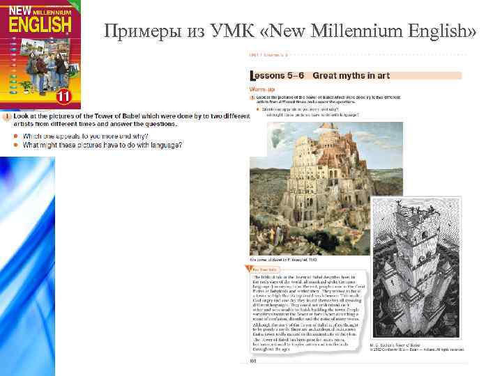 Примеры из УМК «New Millennium English» 