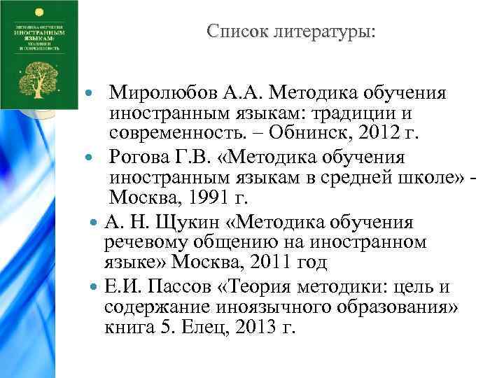 Список литературы: Миролюбов А. А. Методика обучения иностранным языкам: традиции и современность. – Обнинск,