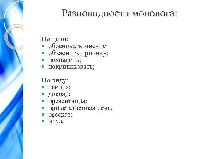 Разновидности монолога: По цели: обосновать мнение; объяснить причину; похвалить; покритиковать; По виду: лекция; доклад;