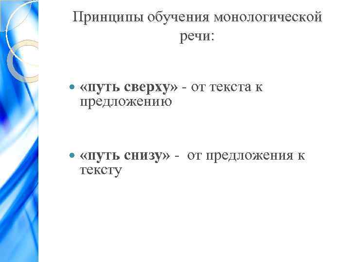 Принципы обучения монологической речи: «путь сверху» - от текста к предложению «путь снизу» -