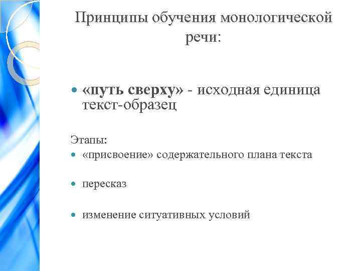 Принципы обучения монологической речи: «путь сверху» - исходная единица текст-образец Этапы: «присвоение» содержательного плана