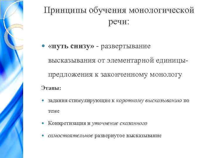 Принципы обучения монологической речи: «путь снизу» - развертывание высказывания от элементарной единицыпредложения к законченному