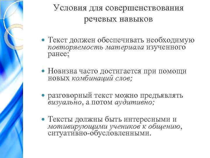 Условия для совершенствования речевых навыков Текст должен обеспечивать необходимую повторяемость материала изученного ранее; Новизна