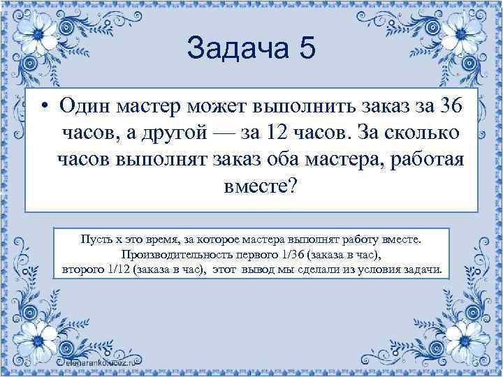 Один мастер может выполнить заказ. Один мастер может выполнить заказ за 12 часов а другой. Сколько часов выполнят заказ оба мастера, работая вместе?. Один мастер может выполнить заказ за 12 часов а другой 36.