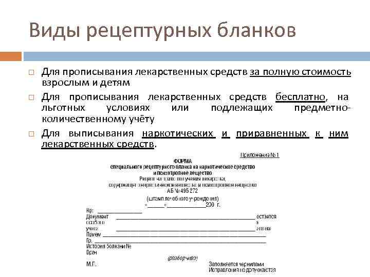 Виды рецептурных бланков Для прописывания лекарственных средств за полную стоимость взрослым и детям Для