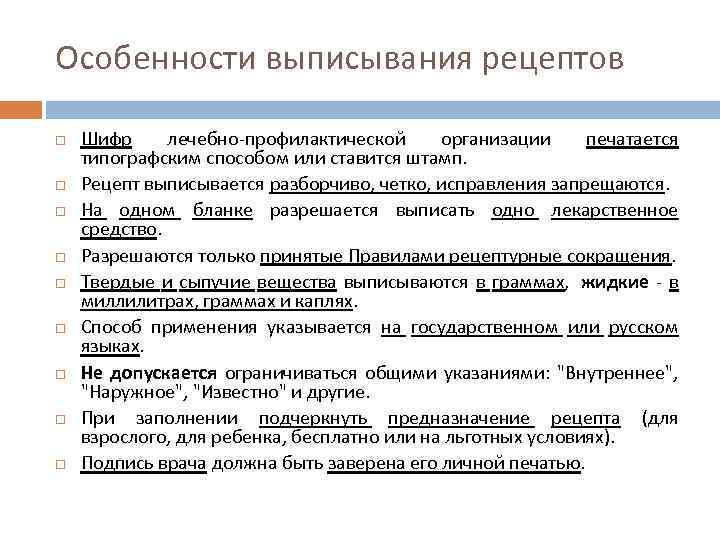 Особенности выписывания рецептов Шифр лечебно-профилактической организации печатается типографским способом или ставится штамп. Рецепт выписывается