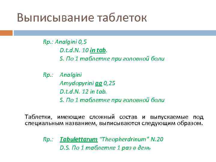 Выписывание таблеток Rp. : Analgini 0, 5 D. t. d. N. 10 in tab.