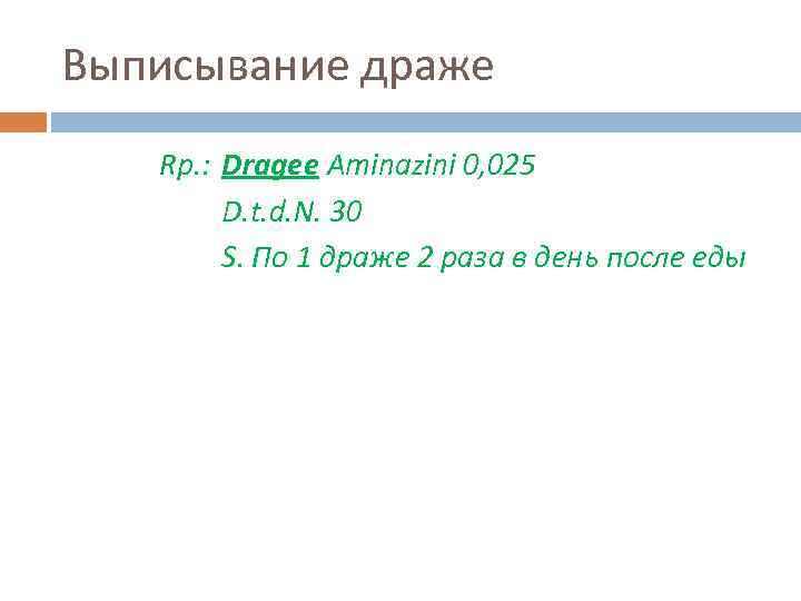 Выписывание драже Rp. : Dragee Aminazini 0, 025 D. t. d. N. 30 S.