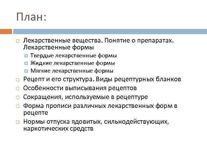 План: Лекарственные вещества. Понятие о препаратах. Лекарственные формы Твердые лекарственные формы Жидкие лекарственные формы