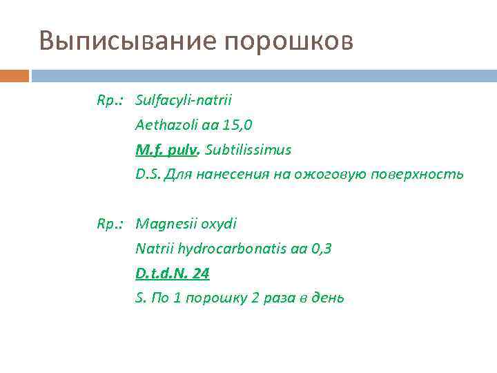 Выписывание порошков Rp. : Sulfacyli-natrii Aethazoli aa 15, 0 M. f. pulv. Subtilissimus D.