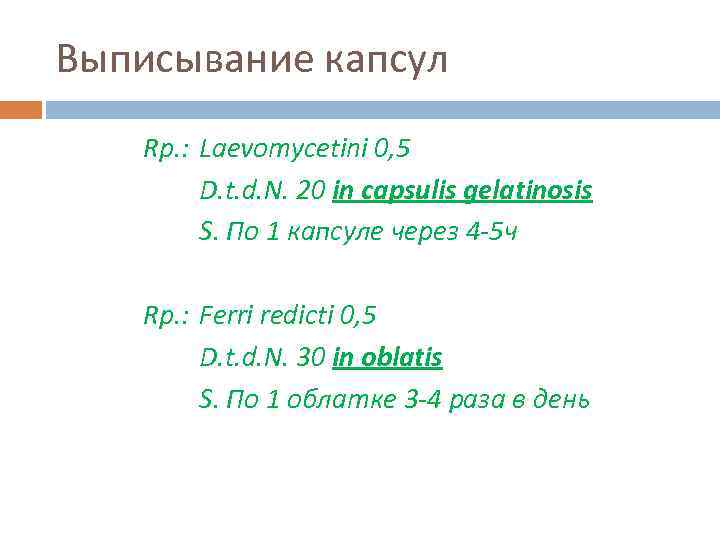 Выписывание капсул Rp. : Laevomycetini 0, 5 D. t. d. N. 20 in capsulis