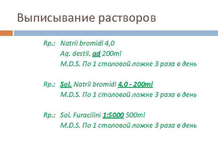 Выписывание растворов Rp. : Natrii bromidi 4, 0 Aq. destil. ad 200 ml M.