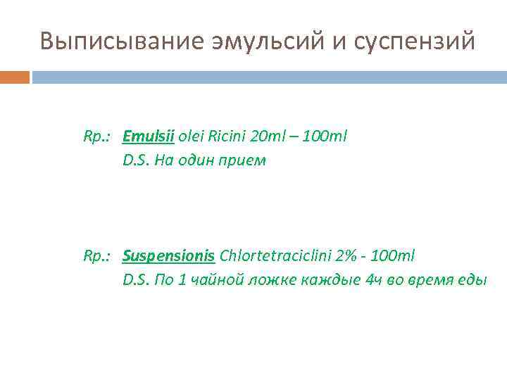 Выписывание эмульсий и суспензий Rp. : Emulsii olei Ricini 20 ml – 100 ml