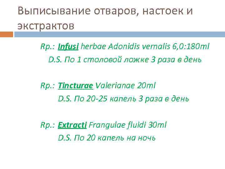 Отвар на латинском. Выписывание экстрактов. Настои правила выписывания рецептов. Правила выписывания экстрактов. Настои и отвары правила выписывания рецептов.