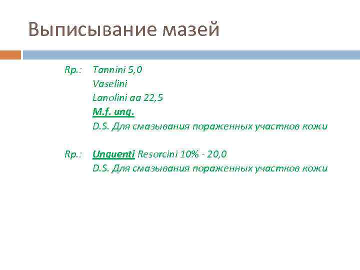 Выписывание мазей Rp. : Tannini 5, 0 Vaselini Lanolini aa 22, 5 M. f.