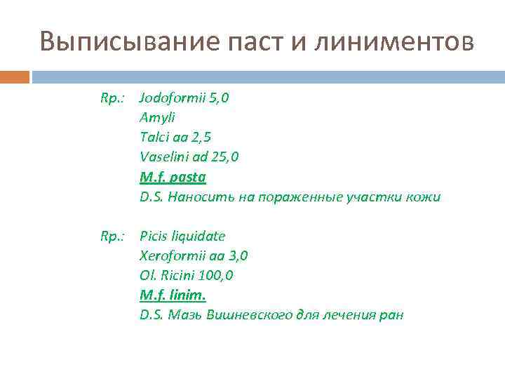 Выписывание паст и линиментов Rp. : Jodoformii 5, 0 Amyli Talci aa 2, 5