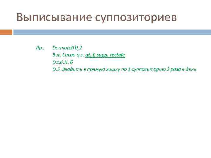 Выписывание суппозиториев Rp. : Dermatoli 0, 2 But. Cacao q. s. ut. f. supp.