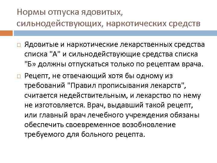 Нормы отпуска ядовитых, сильнодействующих, наркотических средств Ядовитые и наркотические лекарственных средства списка 