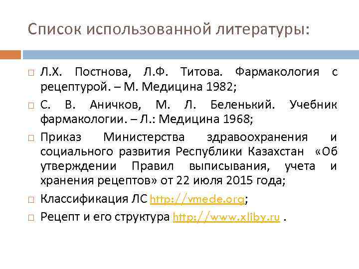 Список использованной литературы: Л. Х. Постнова, Л. Ф. Титова. Фармакология с рецептурой. – М.