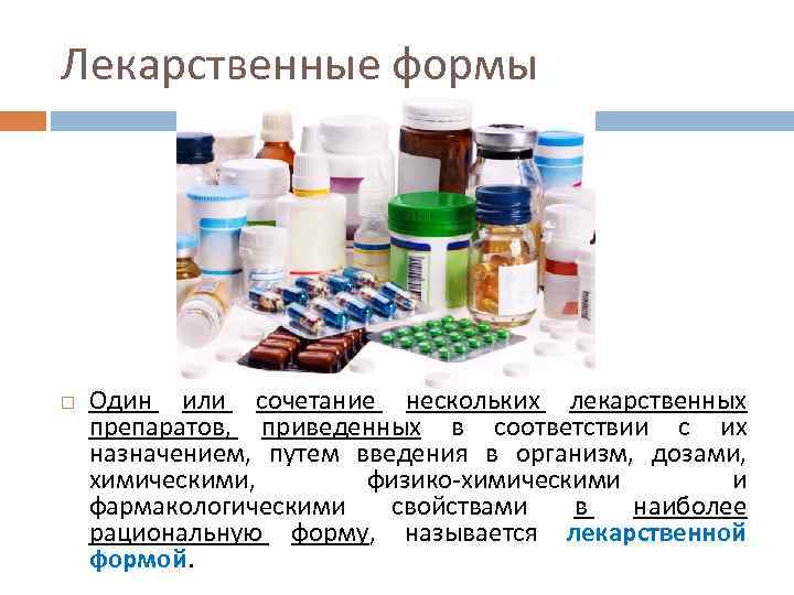 Создание лекарственные формы. Лекарственные формы. Лекарственные формы фармакология. Формы лекарственных форм. Готовые лекарственные формы.