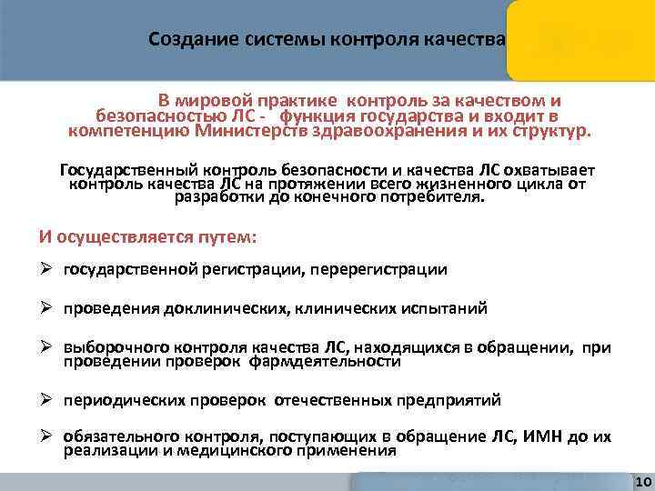 Создание системы контроля качества В мировой практике контроль за качеством и безопасностью ЛС -