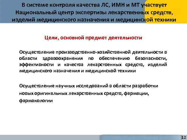 В системе контроля качества ЛС, ИМН и МТ участвует Национальный центр экспертизы лекарственных средств,