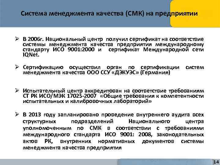 Система менеджмента качества (СМК) на предприятии Ø В 2006 г. Национальный центр получил сертификат