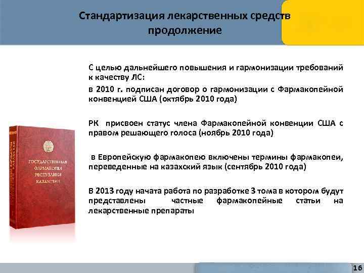 Стандартизация лекарственных средств продолжение С целью дальнейшего повышения и гармонизации требований к качеству ЛС: