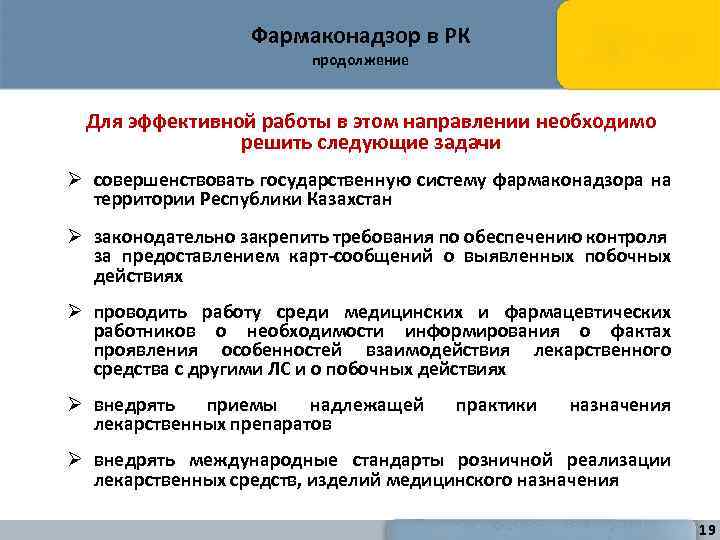 Фармаконадзор в РК продолжение Для эффективной работы в этом направлении необходимо решить следующие задачи