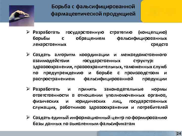 Борьба с фальсифицированной фармацевтической продукцией Ø Разработать государственную стратегию (концепцию) борьбы с обращением фальсифицированных