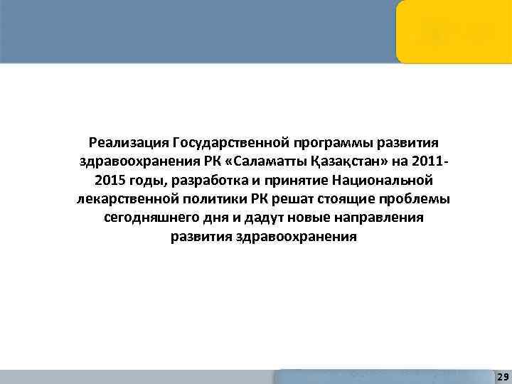 Реализация Государственной программы развития здравоохранения РК «Саламатты Қазақстан» на 20112015 годы, разработка и принятие