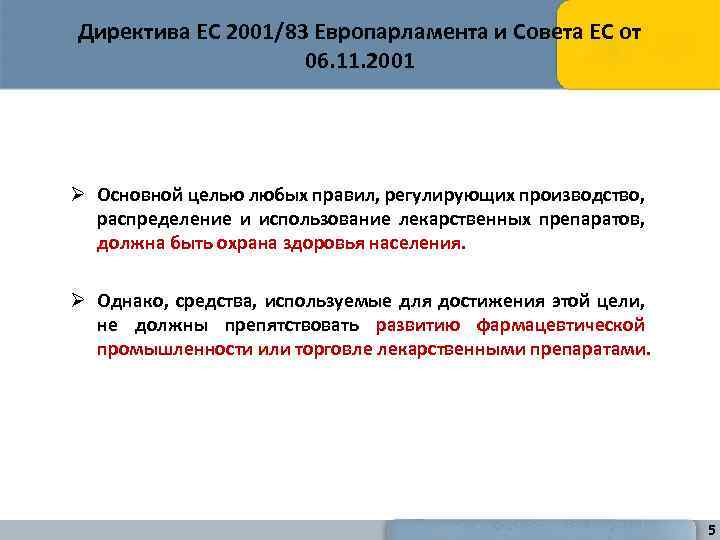 Директива ЕС 2001/83 Европарламента и Совета ЕС от 06. 11. 2001 Ø Основной целью