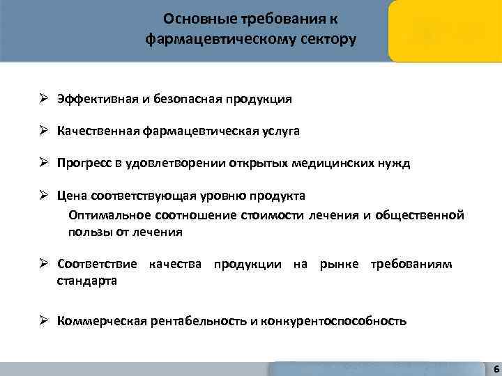 Основные требования к фармацевтическому сектору Ø Эффективная и безопасная продукция Ø Качественная фармацевтическая услуга