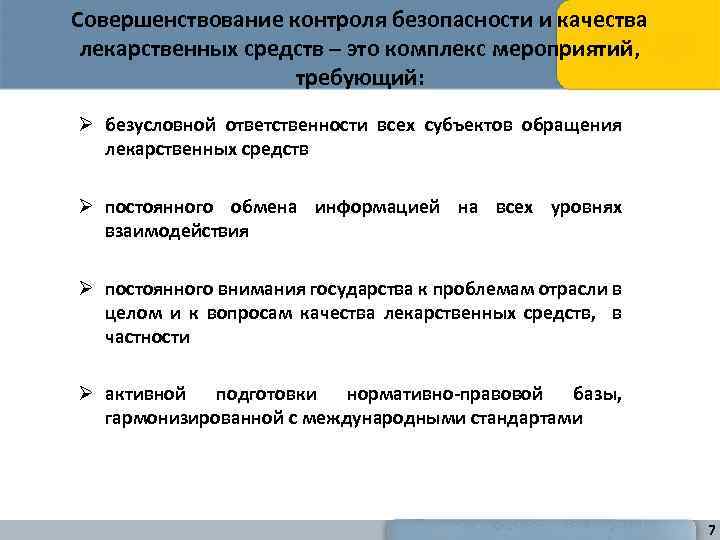 Совершенствование контроля безопасности и качества лекарственных средств – это комплекс мероприятий, требующий: Ø безусловной