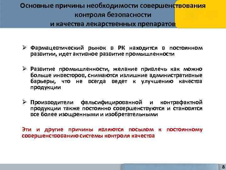 Основные причины необходимости совершенствования контроля безопасности и качества лекарственных препаратов Ø Фармацевтический рынок в