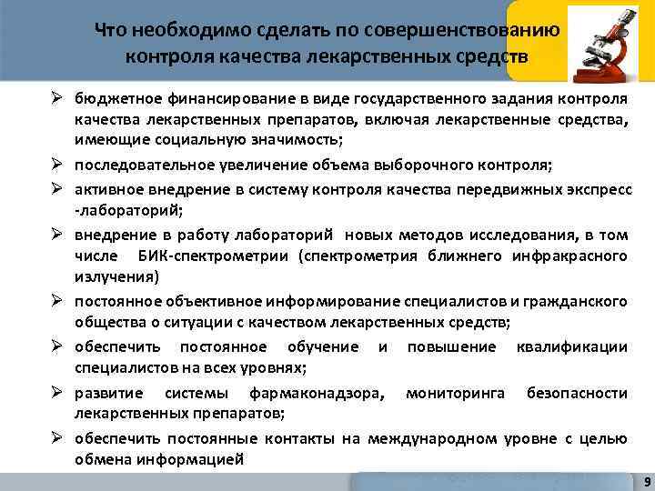 Что необходимо сделать по совершенствованию контроля качества лекарственных средств Ø бюджетное финансирование в виде