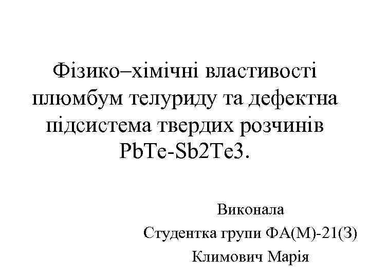 Фізико–хімічні властивості плюмбум телуриду та дефектна підсистема твердих розчинів Pb. Te-Sb 2 Te 3.