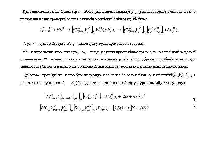  Кристалоквазіхімічний кластер n – Pb. Te (надлишок Плюмбуму у границях області гомогенності) з