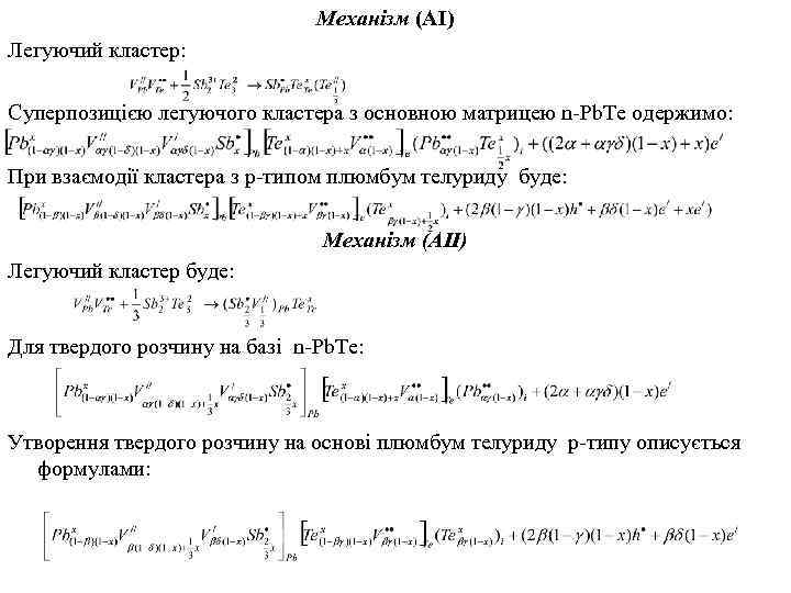 Механізм (АІ) Легуючий кластер: Суперпозицією легуючого кластера з основною матрицею n-Pb. Te одержимо: При