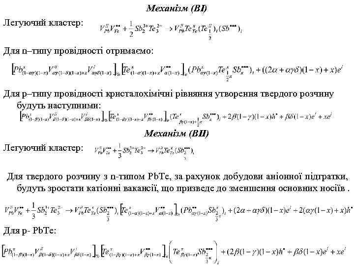 Механізм (ВІ) Легуючий кластер: Для n–типу провідності отримаємо: Для р–типу провідності кристалохімічні рівняння утворення