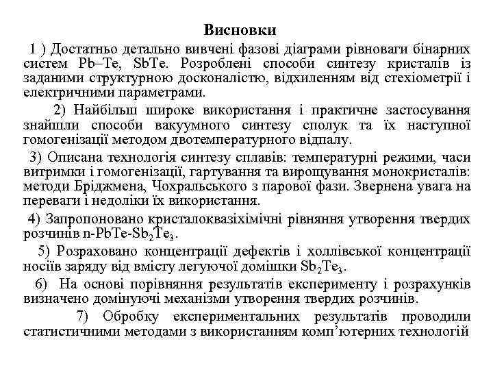 Висновки 1 ) Достатньо детально вивчені фазові діаграми рівноваги бінарних систем Pb–Te, Sb. Te.